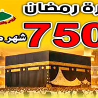 عمرة رمضان • محبس الجن • فندق مورو