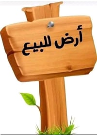 أرض للبيع المساحة ١٠٠متر الواجهة ٥ النزال  ٢٠ العنوان الكمالية البستان...