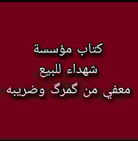 كتاب شهداء • جاهز • ناصرية حي أور