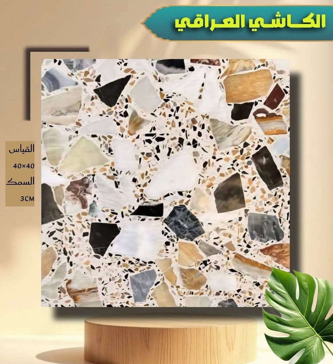 #_مرحبا_زبائننا_
#معرض #ومخزن #كاشي #الجوادين 
‏ ‏￼￼ وصلتنيه عروضات جديدا من #الكاشي
 #الانتاج #مكبس #أوتماتيك 
‏مواد فحص درجة أولى ￼￼
#كاشي- #بغدادالعراق
 ‏ ‏مواد درجة أولى
قياس #كاشي40‎*40
#الجميع   
⬅️ملاحظة يوجد خدمة توصيل لكل المحافظات 
🦾🦾🦾
#العنوان #كربلاء‏ _حي #الميلاد _شارع الفاصل بين مجمع الدرة وحي الوفاء (مجاور ماركت التوت)
للحجز والاستفسار مراسلة الصفحة أو الاتصال على الارقام  موجود #واتساب 
 ***********
***********
