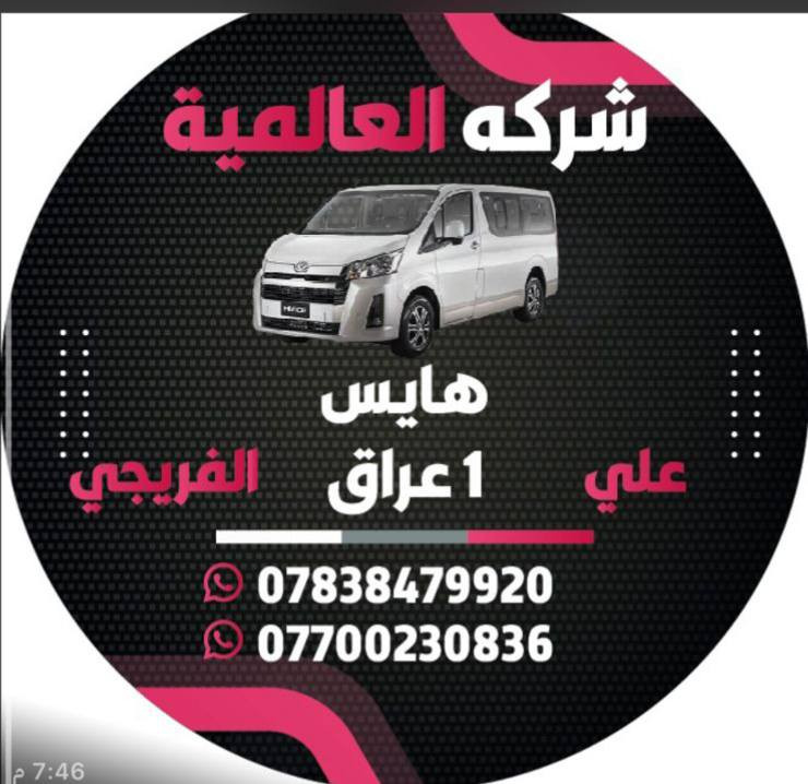 الشركة العالمية علي الفريجي افضل اختيار اسعار تنافسية
جميع قطع الغيار الهايس والنيسان
العنوان كسره وعطش المدخل الثاني شارع الكوسترات اخوكم وخادمكم علي الفريجي
توصيل الى جميع أنحاء العالم
***********
***********
