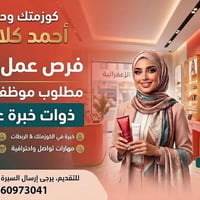 كوزمتك بحاجه الى موضفات العنوان زعفرانيه 4 شوارع  07760973041 للاستفسا...