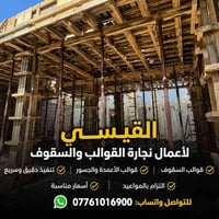 🔨 القيسي لأعمال نجارة القوالب والسقوف 🔨 نجار قوالب وسقوف بخبرة في تنفي...