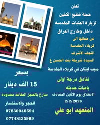 زيارة العتبات • كربلاء النجف • مبيت ليلتان