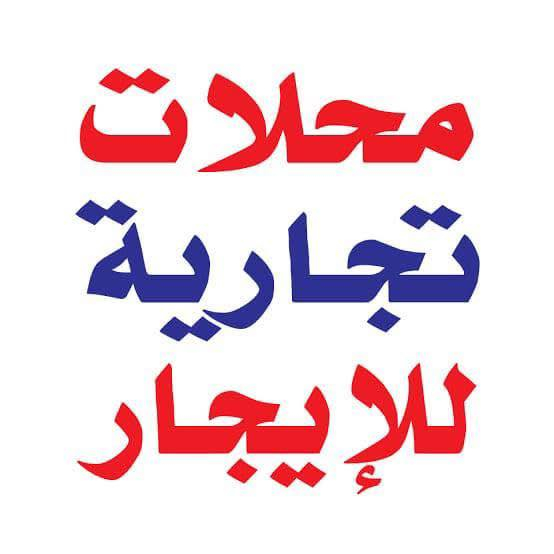 محلات للايجار
عدد 3 
الاول 4 * 16 م

الثاني  4 * 10 م

الثالث 4 * 10 م

#مقابيل_مضيف_البولاني

للاستفسار 
***********
