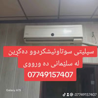 سپليت • مقسم • الكترونيات منزلية • اجهزة منزلية • السليمانية • موزع كه...
