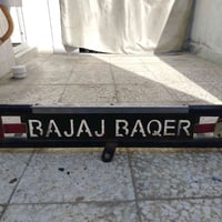 درع تكتك • مدينه الصدر • الاورفلي