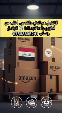 شحن من أمازون • شراء دولي • عراق لينك