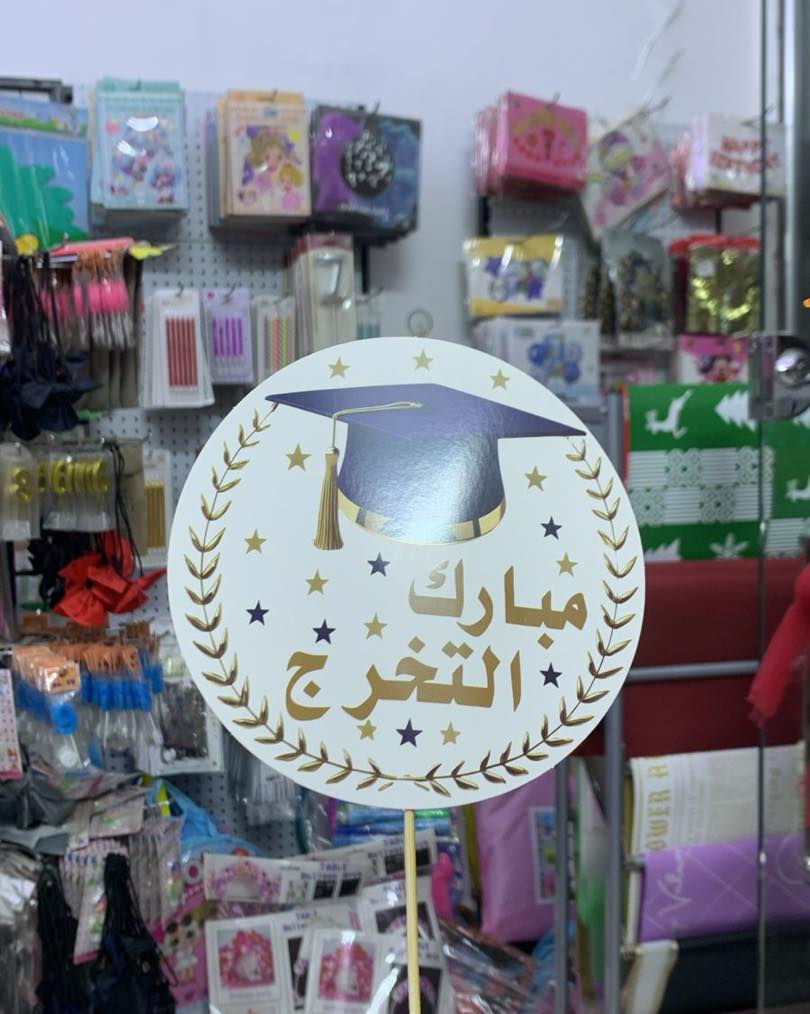 متوفر توبر تخرج 
القطعة بالف 
عنوان المحل 
بسماية مدخل B 
توصيل الف داخل بسماية
بغداد والمحافظات ٥٠٠٠


**إذا كنت صاحب هذا الإعلان وتريد حذفه لأي سبب، رجاءا أرسل رسالة إلى الدعم الفني**