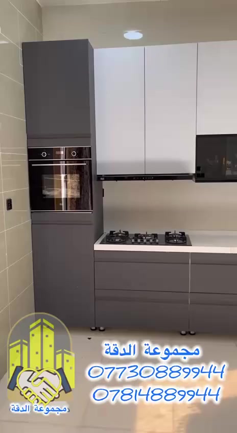 ✨مجموعة الدقه ✨
كافه انواع المحجرات التركية المنشاء 

مطابخ خشب HDF تركي وايطالي 
مطابخ المنيوم تركي محشه بالخشب 
ابواب وشبابيك ومحجرات بكافه انواعها 
جميع المحلات التجاريه وغرف النوم 

منشأ تركي درجه اولى 💯
💯دقه في العمل💯

العنون
الفرع  #المشروع شارع نقابه المعلمين القديمه
#HDF-MDF

للتواصل والاستفسار مراسلة الصفحة او الاتصال : -

أبو در*********** : واتساب 
حسين الساعدي*********** واتساب
