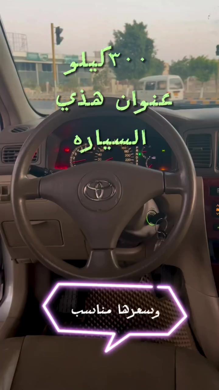 250 الئ 300 كيلو بالدبه ⁉️ 
عنوان هذي السياره 

السياره الي تنافس اليارس في اقتصادها ومواصفاتها وحجمها … سياره تبحث عن زبون تعب فحوصات وسيره وجيه وقده جاهز يشتري السياره النظيفه …. 

كورلا 2006 تيواني فل كأمل اس - كراسي جلد - شاشه-طاوات كروم - جناح - قير تماتيك - ماشيه ١١٠ وكسور - مجمرك شحن - بدون ذحل مكينه مختم - اسبيت وكاله - 
ملاحظه التيواني غير منقول الدركسون وكآله — وسعر السياره معقول - مكان التواجد صنعاء - من المالك مباشره - السعر كم ؟ اكتب تعليق كم السعر ونرد عليك بأقرب وقت - لاتنسا لايك متابعه مشاركه - دعما لأخوك 🤍 #كورلا


**إذا كنت صاحب هذا الإعلان وتريد حذفه لأي سبب، رجاءا أرسل رسالة إلى الدعم الفني**