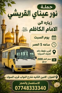 زيارة الإمام الكاظم • حملة نورة عيناي • الامين الثانية