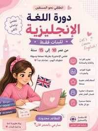 دورة لغة انجليزية • تعليم انجليزي اطفال • كورس انكليزي للاطفال • تقوية...