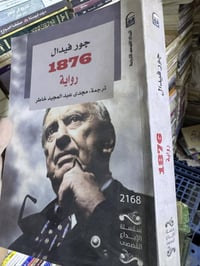 رواية ضخمة • جور فيدال • مترجم مجدي