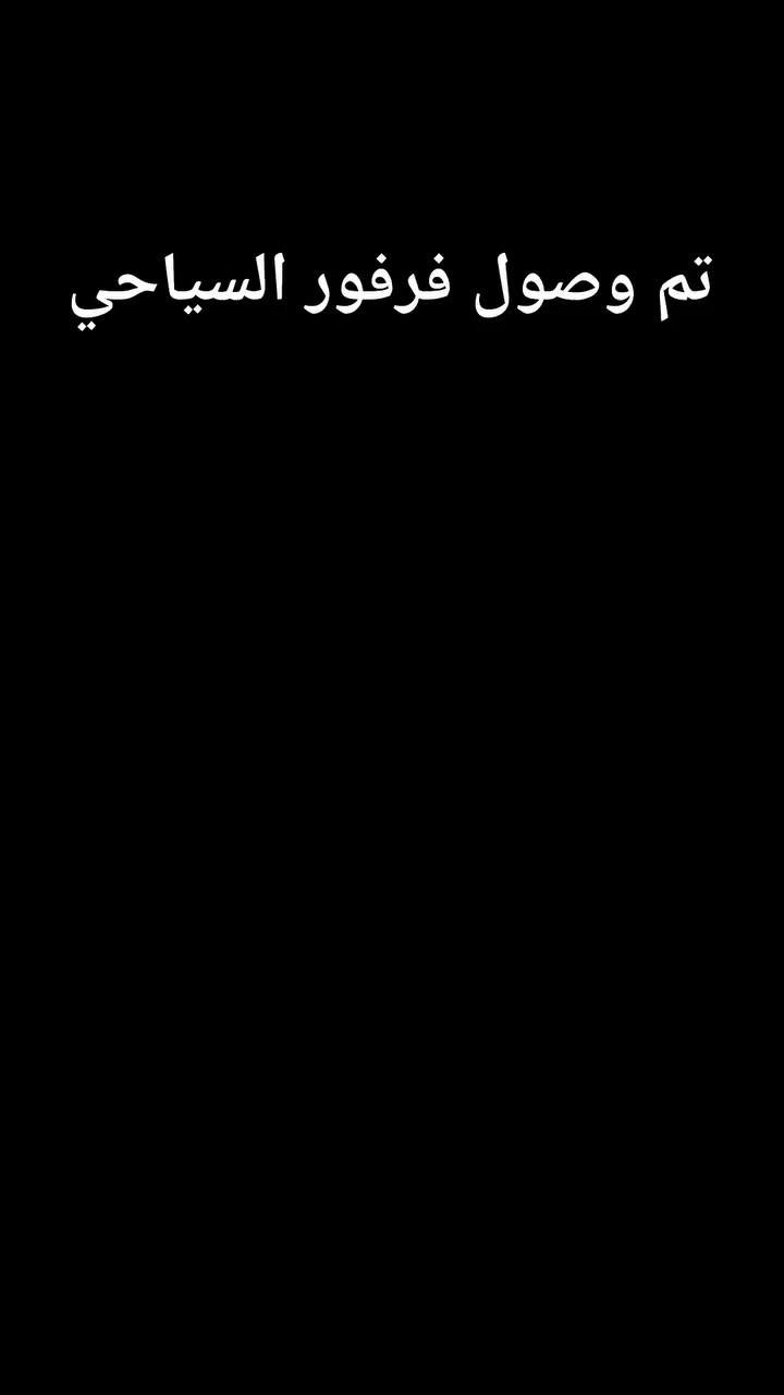اللهم صل على محمد وال محمد تم وصول فرفور السياحي


**إذا كنت صاحب هذا الإعلان وتريد حذفه لأي سبب، رجاءا أرسل رسالة إلى الدعم الفني**
