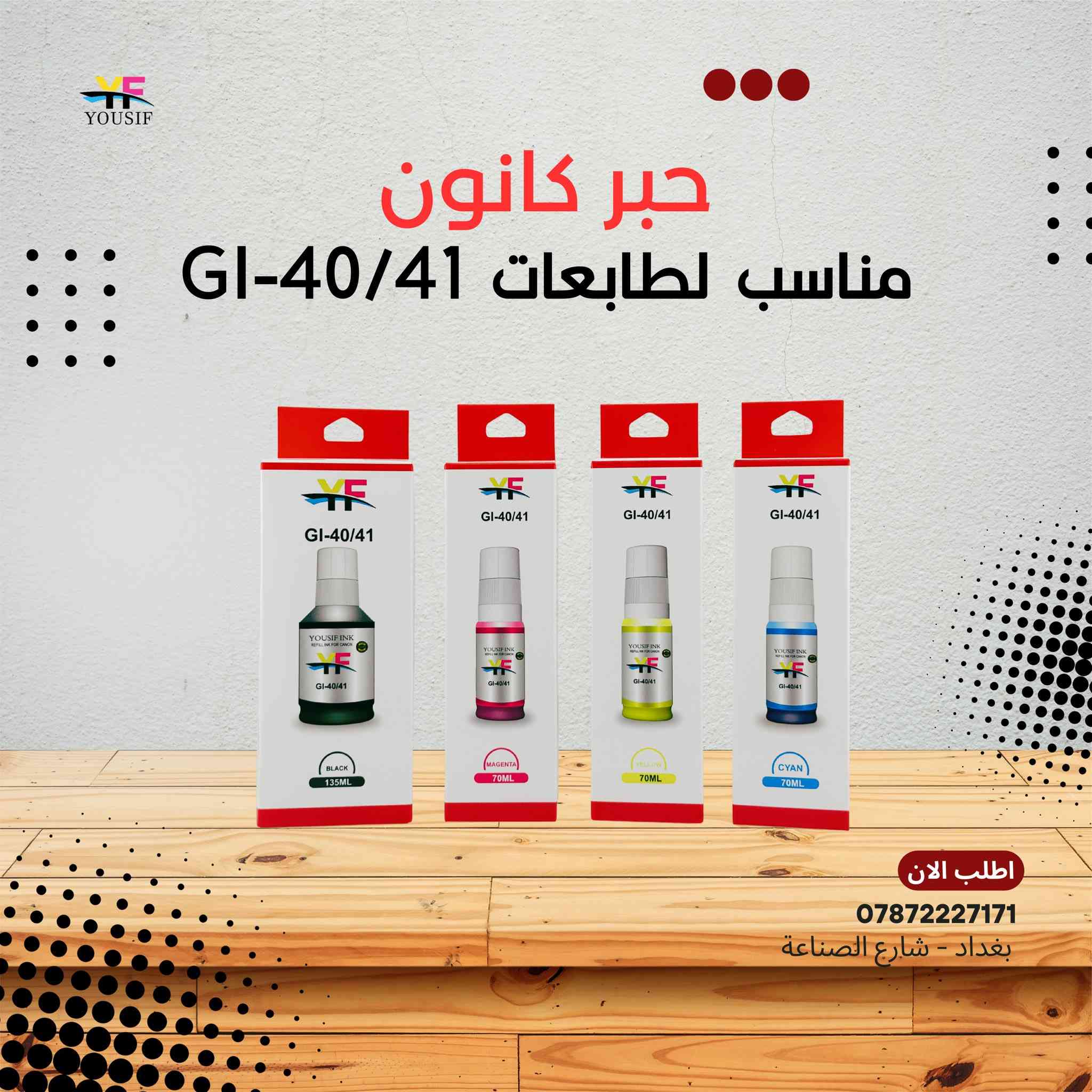 توفر حبر يوسف انك درجة اولى لكافة الطابعات (ابسون - برذر - كانون-حبر حراري- حبر DTF)

للطلب والاستفسار مراسلة الصفحة او الاتصال على الارقام
ابو يوسف : *********** 
قسم الصيانة : *********** 
قسم المبيعات : *********** 

الفرع الرئيسي : بغداد - شارع الصناعة - قرب الفلكة مقابل رئاسة الجامعة التكنلوجية - مجاور مجمع التميمي 

اوقات الدوام من الساعة ٩ صباحا الى الساعة ٥ عصرا  
عدا يوم الجمعة عطلة

مكتب يوسف لتجارة الطابعات والاحبار

حبر يوسف ⚫️🔵🔴🟡
