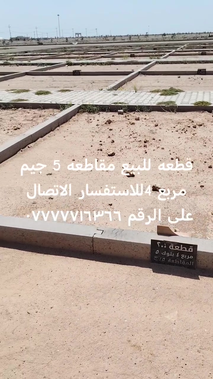 #يعلن مكتب الدفان عقيل شيخ مهدي الاسدي عن توفر قطع في جميع المقاطعات المقبره النموذجيه في النجف الاشرف ***********
