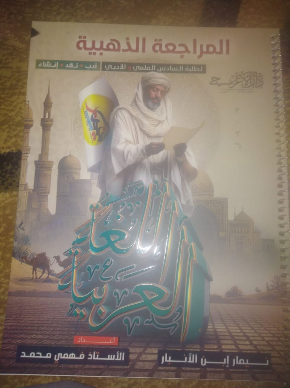 السلام عليكم توجد لدي ثلاث ملازم سادس أدبي للبيع ملخصات ومرشحات سنة 2026 واحدة من الملازم ملخصات كتب التاريخ والجغرافية والاقتصاد بملزمة واحدة سعرها 12 الف وملزمة الانگليزي ب10 الآف وسعر ملزمة العربي ب10 الآف ابيعهن بفلوسهن هن مسعرات بظهر الملازم موجودة اسعارهن من يرغب بالشراء الاتصال على الرقم ***********
