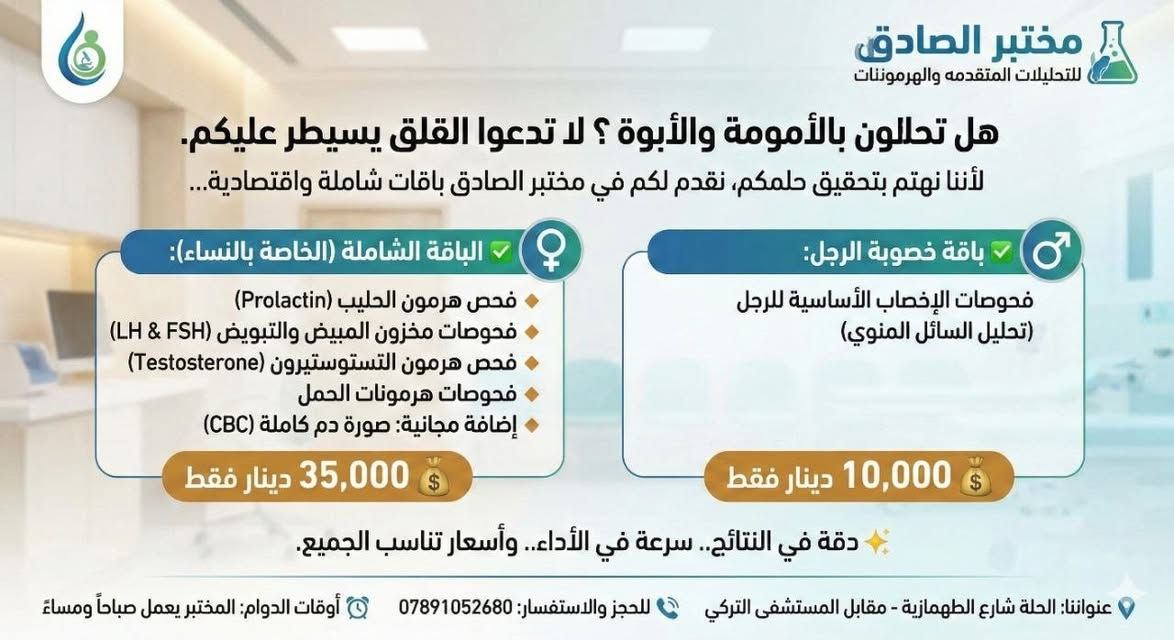 مختبر الصادق للتحليلات المتقدمة والهرمونات 
مجموعه من العروض ل اهلنا وناسنا في مدينه الحلة 
كل ماعليك تختار الباقة الي تناسبك والباقي علينا 
للاستفسار :  *********** او مراسله الصفحة 
العنوان : الحلة _ شارع الطهمازية _مقابل المستشفى التركي
