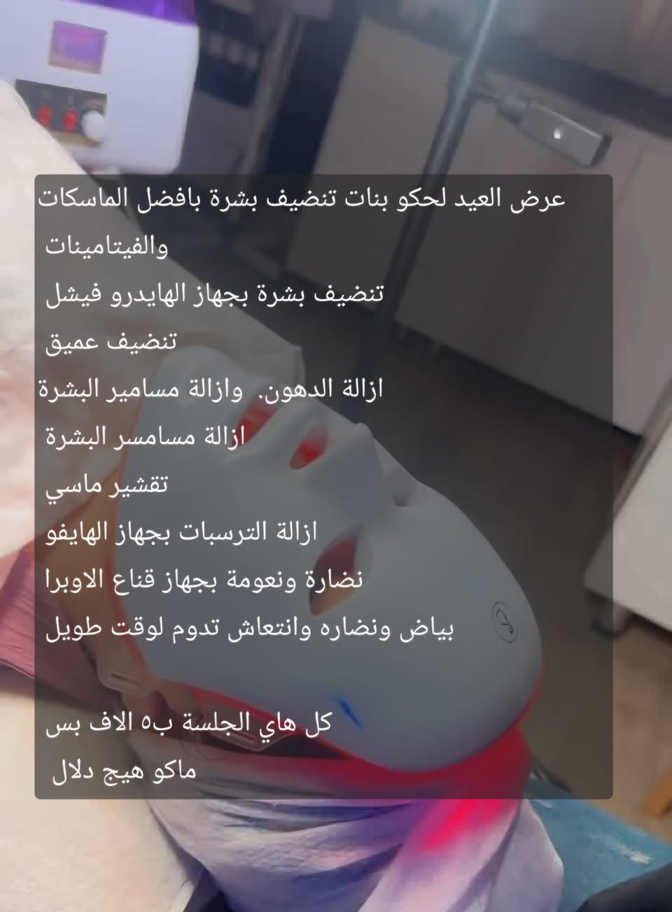 عرض العيد الحكو بنات تنضيف بشرة بافضل الماسكات والفيتامينات

تنضيف بشرة بجهاز الهايدرو فیشل تنضيف عميق

ازالة الدهون وازالة مسامير البشرة

ازالة مسامسر البشرة

تقشير ماسي

ازالة الترسبات بجهاز الهايفو

نضارة ونعومة بجهاز قناع الاوبرا بياض ونضاره وانتعاش تدوم لوقت طويل

كل هاي الجلسة به الاف بس ماكو هيج دلال

i


**إذا كنت صاحب هذا الإعلان وتريد حذفه لأي سبب، رجاءا أرسل رسالة إلى الدعم الفني**