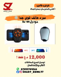 ⁨ ⁨ ️ مبرد هاتف قوي جداً – موديل SL-09 مدعم بقاعدة المنيوم تحافظ على ا...
