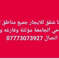 شقه للايجار 07773073927