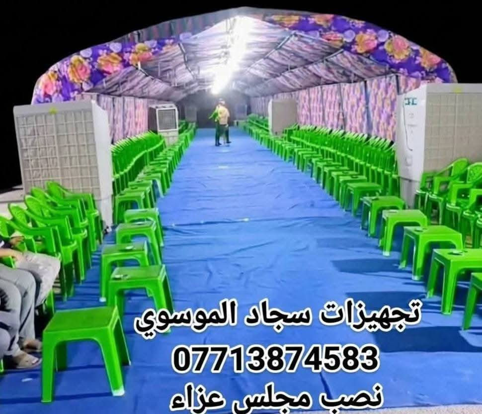 تجهيزات سجاد الموسوي لتجهيز كافه المناسبات التوصيل مجاني  جميع المناطق
 ***********
***********
 للحجز واتسب او اتصال
