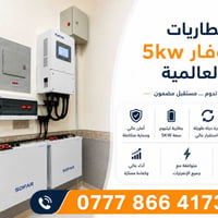 بطاريات سوفار • ٥ كيلوواط • بطاريات ليثيوم