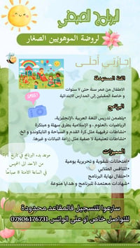 روضة الموهوبين الصغار • ٨ شباط • قرب ماركت الخزرجي