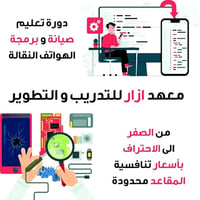 دورة صيانة موبايل • صيانة هواتف نقالة • تعليم تصليح موبايلات • سوفت وي...
