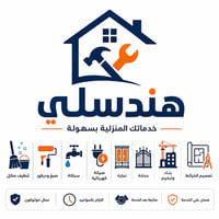 الديوانية • خدمات منزلية • بناء وترميم