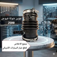 🚗 كلشي يخص سيارتك… تلكاه يم الإخلاص   متوفر مختلف قطع السيارات الأمريك...