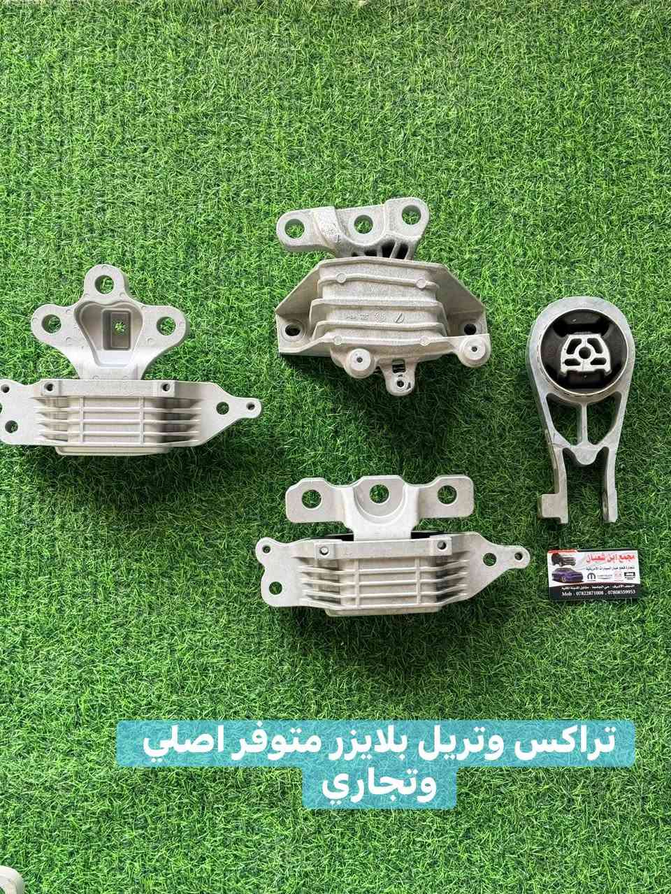 متوفر كراسي مكينة دچات فقط نوع السيارت المعروضة  متوفر قطع تجارية واصلية تفصيخ 
اسعار مناسبة 
متوفر توصيل لجميع المحافظات 
ادوات تراكس  ماليبو  تيران اكوينكس وتريل بلايزر 🚘
 بنيد جاملغ دعاميات لايتات مازدات 
ماسكات ادوات  صدر. دبلات مغازل شموع طبلات كراسي مكينة  درع مكينة 
 #ماليبو  #كوينكس  #شوفرليت #تراكس #ماليبو 
 العنوان النجف المدينة المائية متوفر توصيل لجميع المحافظات #كوينكس #شوفرليت #تراكس #ماليبو #تريل #كروز #جيب


**إذا كنت صاحب هذا الإعلان وتريد حذفه لأي سبب، رجاءا أرسل رسالة إلى الدعم الفني**