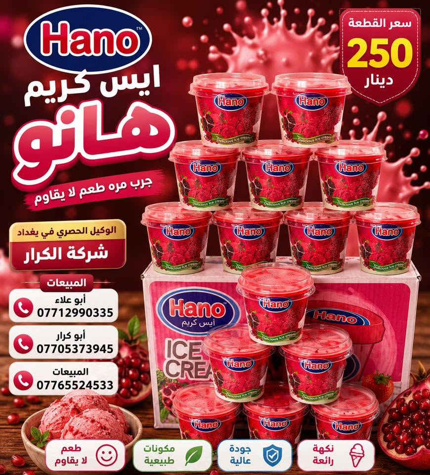 🌹🌹🌹سلام عليكم 🌹🌹🌹
⏪️⏪️على بركة الله وصول ايس كريم هانو⏩️⏩️
👈👈الوكيل الحصري في بغداد شركة الكرار👉👉
📍العنوان العبيدي مجاور البازين خانة
#أدارة المبيعات☎️ 
أبو علاء ***********📲📲📲
#أبو كرار***********📲📲📲
#المبيعات ***********📲📲📲
