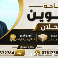 حجر حلان • مقاول مقداد • شقل واحد