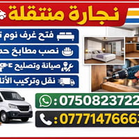 نجّار متنقل • غرف نوم تركية • الموصل اربيل