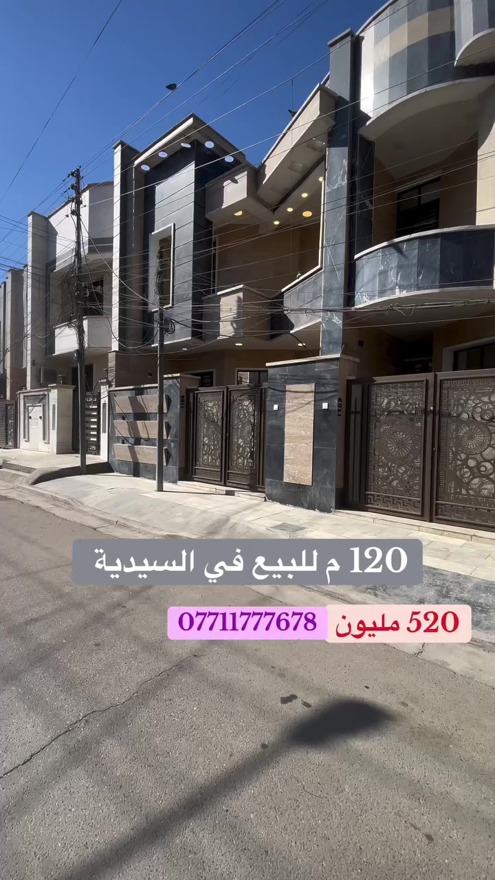 ⭕️ للبيع في السيدية ( الاعتماد الهندسي للعقار )
#دار سكني حديث مربع الاقصى شارع 12 م   

المساحة 120   متر   الواجهة 6  م 
متكون من 3 غرف نوم وصالة وهول ومطبخ وخدمات #
#سعر 520   مليون مع المجال   

‏‎💰 التعامل والتفاوض مباشر مع صاحب العقار

***********-***********-***********📞

‏‎الفرع الاول / الـسـيـديــة الضباط مقابل افران الرباط
‏‎ الفرع الثاني /شارع العلوة مقابل مدرسة حلم الغد الاهلية 
‏‎الفرع الثالث / عرصات الهندية مجاور فندق بلوم 

‏‎‏‎زبائننا الكرام بِكُم نَرتقي ونَتشرف بزيارتِكم ونَفتخر بخِدمتِكم ❤
