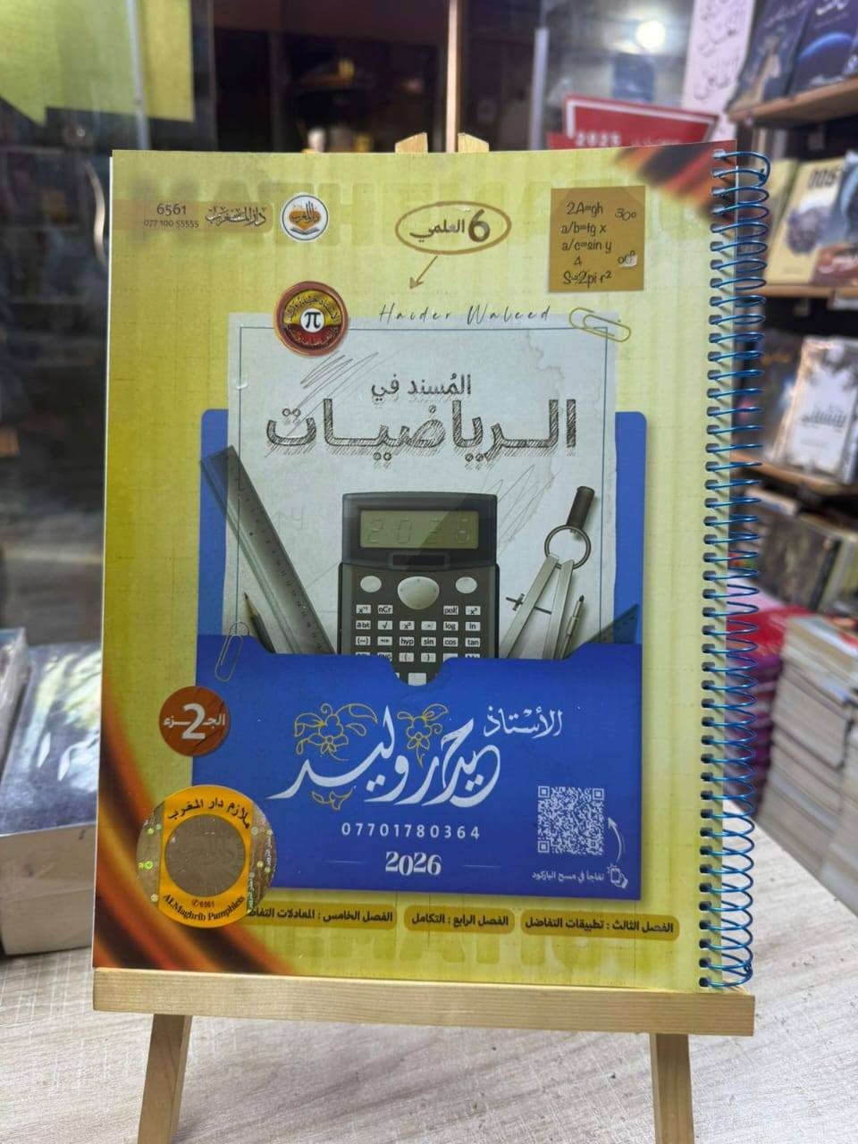 لطلاب السادس 💙
ملازم عملي وأدبي مرتبة، واضحة، ومحدثة ✨
طريقك للـ 100 يبدأ من هنا ✅

يوجد توصيل لكافة محافظات العراق 📌
⭐للحجز والاستفسار مراسلة الصفحة ⭐
_________

العنوان: 

الانبار - قضاء عنه - شارع الحضرة / مقابل مجمع ملبوسات بلال 
 
 للتواصل واتساب / الاتصال على رقم المكتبة: 
***********
