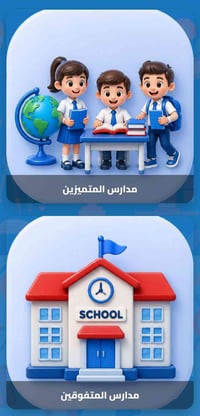مدارس المتفوقين • مدارس المتميزين • تقديم إلكتروني • وزارة التربية • ا...