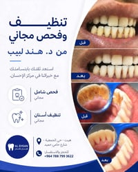 عيادة الإحسان • فحص وتنظيف مجاني • هيت الأنبار