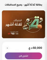 بغداد راسلني وتدلل وانت بالبيت نجددلك اشتراكك   لان التجديد فقط عند ال...
