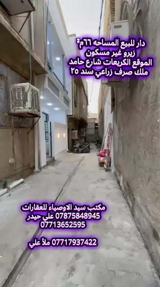 #مكتب_سيد_الاوصياء_للعقارات #الكريعات #العراق #بغداد #عقارات 


**إذا كنت صاحب هذا الإعلان وتريد حذفه لأي سبب، رجاءا أرسل رسالة إلى الدعم الفني**