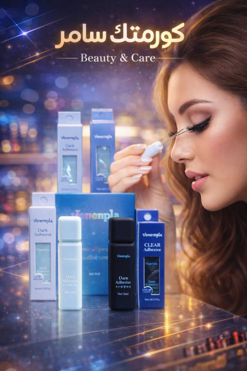 صمغ رموش فونيشا (Vonisha) 

لاصق كوري المنشأ
 يُستخدم لتثبيت الرموش الصناعية، 
ويُعرف بتركيبته التي توفر ثباتاً طويلاً ومقاومة للماء. 
ثبات عالي: يتميز بقدرة تثبيت قوية تدوم طويلاً، بقاء الرموش ثابتة لأكثر من 5 ايام.
الأسود (Dark): يندمج بسهولة مع الكحل (الآيلاينر) الأسود.
الشفاف (Clear): لا يترك أثراً بعد الجفاف.
صُمم ليكون مقاومًا للماء والعرق، مما يضمن بقاء الرموش في مكانها طوال اليوم.
فرشاة دقيق لتوزيع الكمية المناسبة دون فوضى. 
طريقة الاستخدام الصحيحة:
ضعي طبقة رقيقة من الصمغ على شريط الرموش الصناعية.
الانتظار: انتظري لمدة 30 إلى 60 ثانية حتى يصبح الصمغ لزجاً هذه الخطوة ضرورية لمنع انزلاق الرموش عند تركيبها.
التثبيت: ضعي الرموش بالقرب من خط رموشك الطبيعية، ابدئي من المنتصف ثم اضغطي على الأطراف. 

سعر 3،000
عنوان بغداد اركية وفاضل شارع المسبح العام
توصيل داخل المنطقة مجاناً بغداد والمحافظات 5
للحجز والاستفسار مراسلة الصفحة او الرقم ***********
