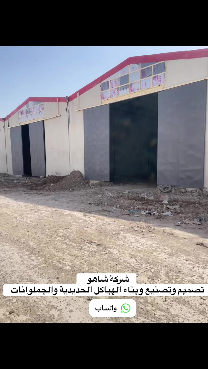شركة شاهو 
تصميم وبناء الهياكل الحديدة والجملونات والمنشآت 
 #هياكل  #جملونات #بناء #صناعة
***********
