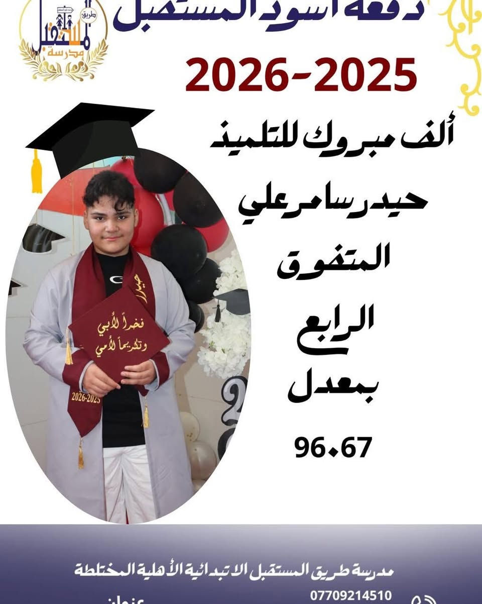 � إعلان فتح التسجيل والنقل

تعلن مدرسة طريق المستقبل عن فتح باب التسجيل واستقبال طلبات النقل من كافة المدارس للعام الدراسي الجديد.

🏆 مدرسة طريق المستقبل… مسيرة نجاح وتميز
حققت المدرسة المراكز الأولى والنتائج المتميزة منذ افتتاحها ولغاية اليوم، بفضل كادرها التدريسي والإداري المتميز وحرصها المستمر على توفير بيئة تعليمية نموذجية تحقق التفوق والنجاح لطالباتها.

🎉 مفاجآت العام الدراسي الجديد:
✅ تخفيضات هائلة لتلاميذ الصف الأول.
✅ خصومات مميزة لجميع الطلبة والطالبات المسجلين مبكراً.
✅ متابعة تربوية وتعليمية مستمرة.
✅ بيئة دراسية حديثة وآمنة.
✅ برامج داعمة للتفوق والتميز.

📌 سارعوا بحجز مقاعدكم والاستفادة من التخفيضات المحدودة قبل اكتمال العدد.

📍 العنوان: الزعفرانية – أربع شوارع 
📞 الهاتف: ***********

⭐ كن مع طريق المستقبل…  حيث يبدء النجاح ويستمر نحو التفوق والتميز ⭐@
