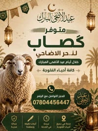 گصاب • نحر الأضحى • الفلوجة