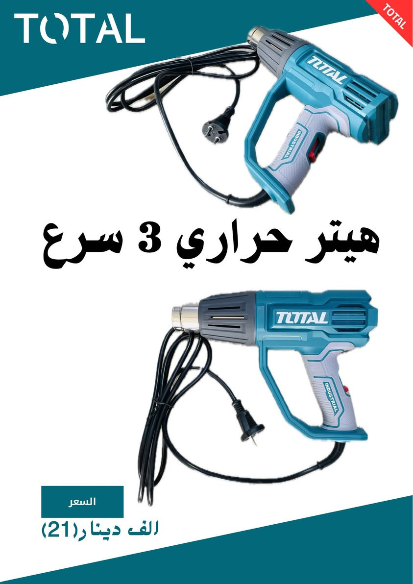 � قوة TOTAL بين إيديك! 🔥
إذا تشتغل حدادة، نجارة، بناء أو تصليح… هاي الأدوات راح تختصر عليك الجهد وتطيك نتيجة احترافية 💪

🔹 دريل همر TOTAL – 1800 واط
⚡ قوة عالية
🧱 يكسر ويحفر أقسى الجدران
💰 السعر: 106 ألف دينار

🔹 دريل همر TOTAL – 32 ملم / 1500 واط
🔩 مناسب للأعمال الثقيلة
🏗️ أداء صناعي ثابت
💰 السعر: 87 ألف دينار

🔹 دريل لقمة حقيبة TOTAL – 1050 واط
🛠️ خفيف وعملي
🔧 مثالي للأعمال اليومية
💰 السعر:87 ألف دينار

🔹 دريل همر 28 ملم 1050 واط 
⚡ قوة عالية
🧱 يكسر ويحفر أقسى الجدران
💰 السعر:77 ألف دينار

🔹 هيتر حراري ٣ سرع  
🛠️ خفيف وعملي
🔧 مثالي للأعمال اليومية
💰 السعر:21 ألف دينار

🔹 ماكنة كاغد سنباده 240 واط 
🔩 مناسب للأعمال الثقيلة
🏗️ أداء صناعي ثابت
💰 السعر: 36 ألف دينار

🔹 هيتر حراري شحن20 فولت مواصفات بطاريه واحده '4 امبير 
⚡ قوة عالية
🧱 يكسر ويحفر أقسى الجدران
💰 السعر:65 ألف دينار

🔹 دريل كهرباء 13 ملم 1010 واط 
🛠️ خفيف وعملي
🔧 مثالي للأعمال اليومية
💰 السعر:50 ألف دينار

🔹 دريل كهرباء 13 ملم550 واط
🔩 مناسب للأعمال الثقيلة
🏗️ أداء صناعي ثابت
💰 السعر:29 ألف دينار

🔹 دريل كهرباء 650
450 واط
⚡ قوة عالية
🧱 يكسر ويحفر أقسى الجدران
💰 السعر:28 ألف دينار

🔹 كابسة هواء مسار + كلبس 
🔩 مناسب للأعمال الثقيلة
🏗️ أداء صناعي ثابت
💰 السعر:35 ألف دينار

✅ جودة أصلية
✅ تحمّل عالي
✅ مناسب للمحترفين وأصحاب الورش

📞 للطلب والاستفسار راسلنا خاص

‭0776 990 5999‬

🚚 توصيل متوفر داخل المحافظات

#TOTAL
#عدد_يدوية
#دريل
#ادوات_كهربائية
#عروض_ال
