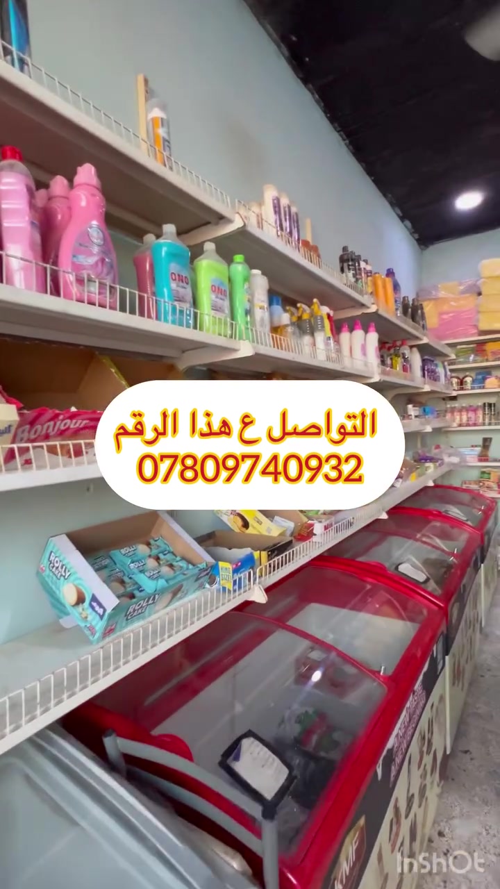 سلام عليكم اخوان تصفية اسواق لعدم التفرغ عارضات عامودية 4 بدون صيانة عارضات طريحيات 3بدون صيانة وتشمل رفوف سفينة مواد غذائية منظفات كدامكم كلشي معروض ليحب يجهز  اسواقه اني بخدمتكم التواصل ع الوقم *********** مكاني بغداد الري شارع النهر تحياتي لادمن لموافقة ع منشور
