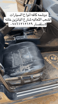 دوشمه كافه أنواع السيارات بأسعار مناسبه العنوان الشعب الثعالبه شارع ال...