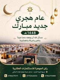 بمناسبة حلول #العام_الهجري #الجديد1448 تتقدم ركن الجوهرة للاستثمارات ا...